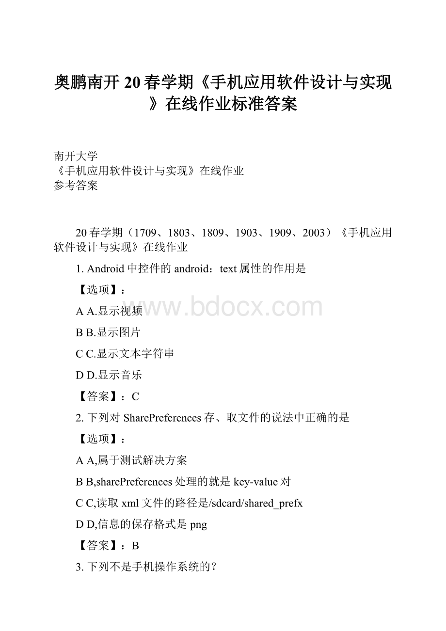 奥鹏南开20春学期《手机应用软件设计与实现》在线作业标准答案.docx_第1页