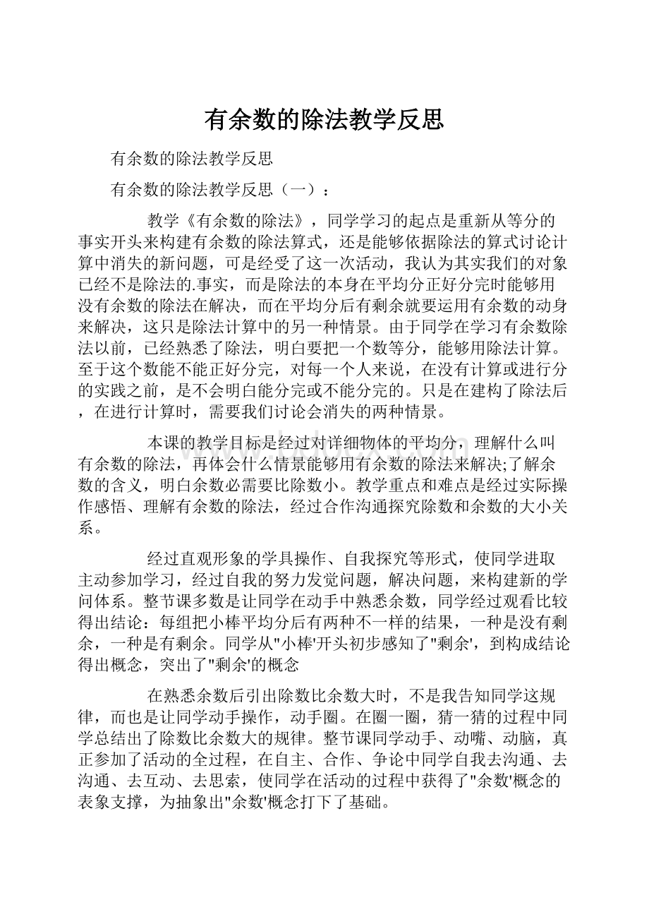 有余数的除法教学反思.docx