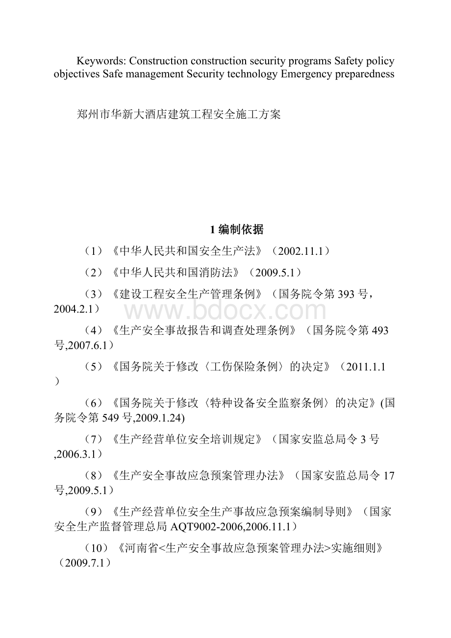 完整版郑州市华新大酒店建筑工程安全施工方案毕业论文设计.docx_第3页