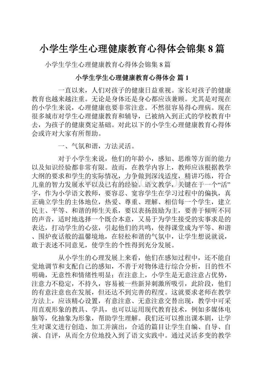 小学生学生心理健康教育心得体会锦集8篇.docx_第1页