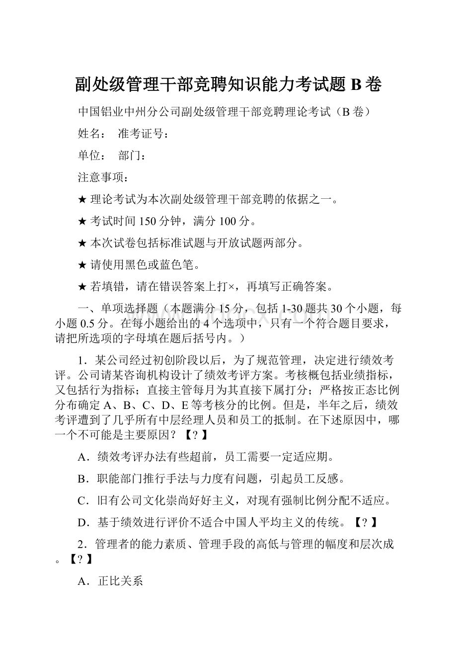 副处级管理干部竞聘知识能力考试题B卷.docx