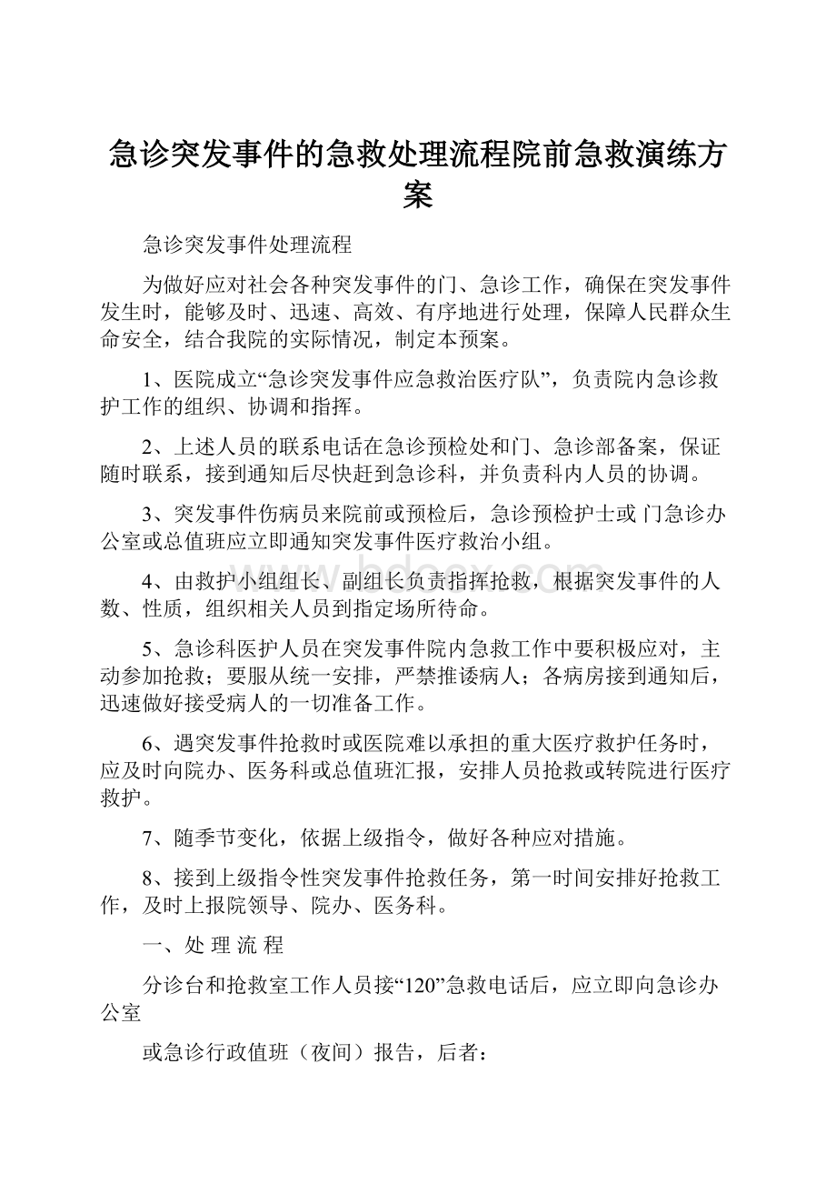 急诊突发事件的急救处理流程院前急救演练方案.docx