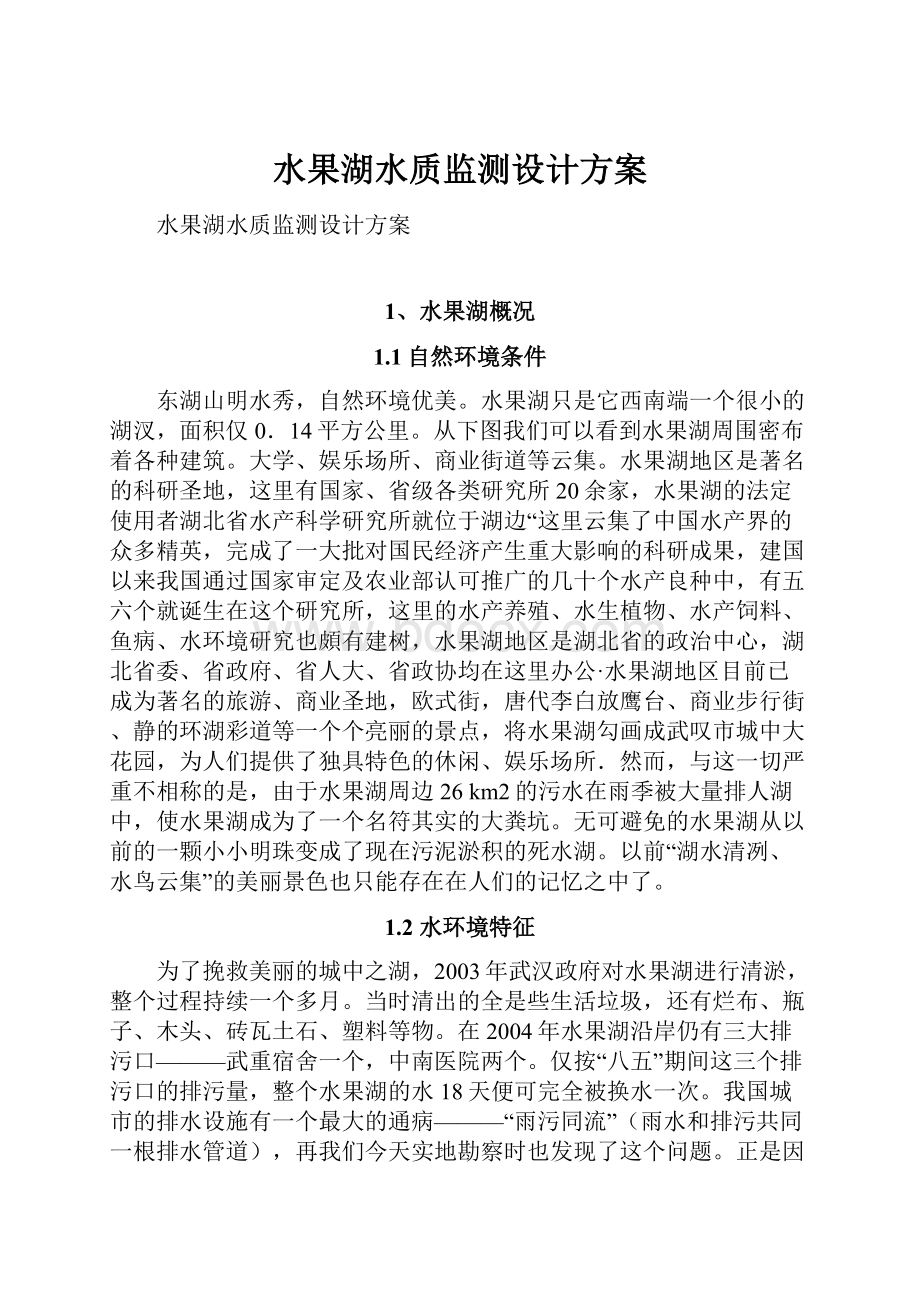 水果湖水质监测设计方案.docx_第1页