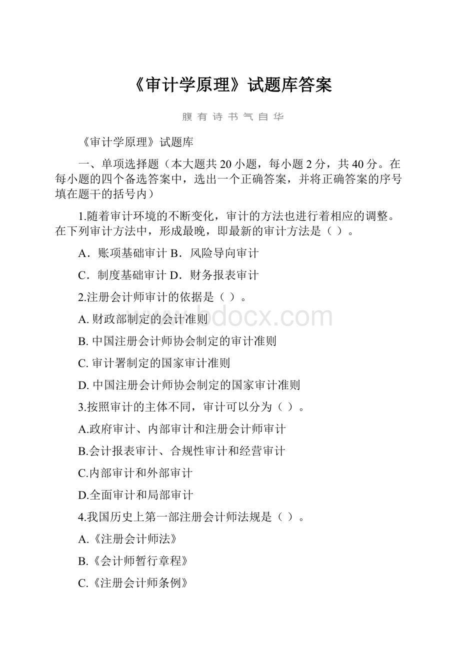 《审计学原理》试题库答案.docx