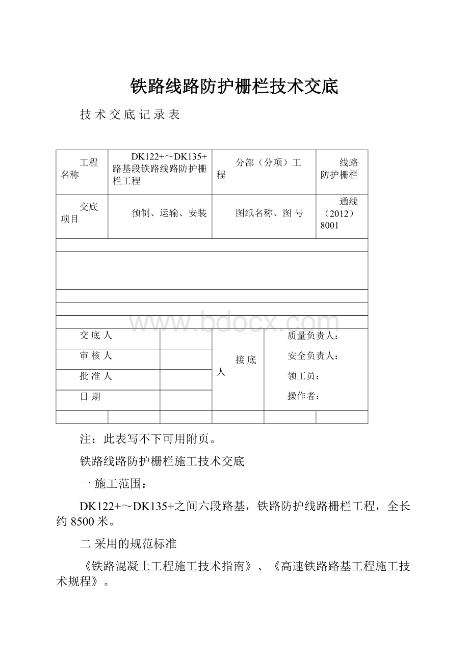 铁路线路防护栅栏技术交底.docx