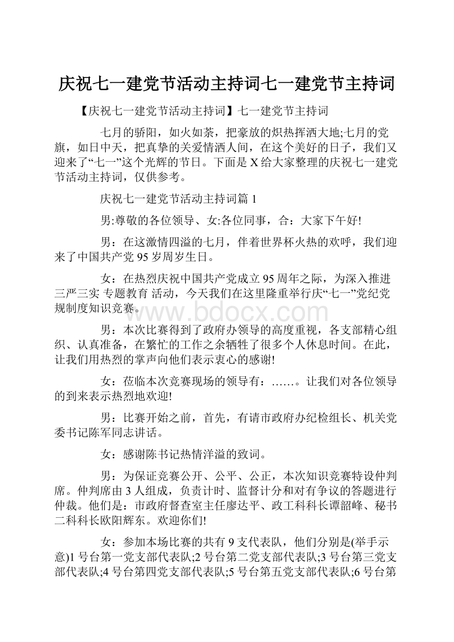 庆祝七一建党节活动主持词七一建党节主持词.docx_第1页