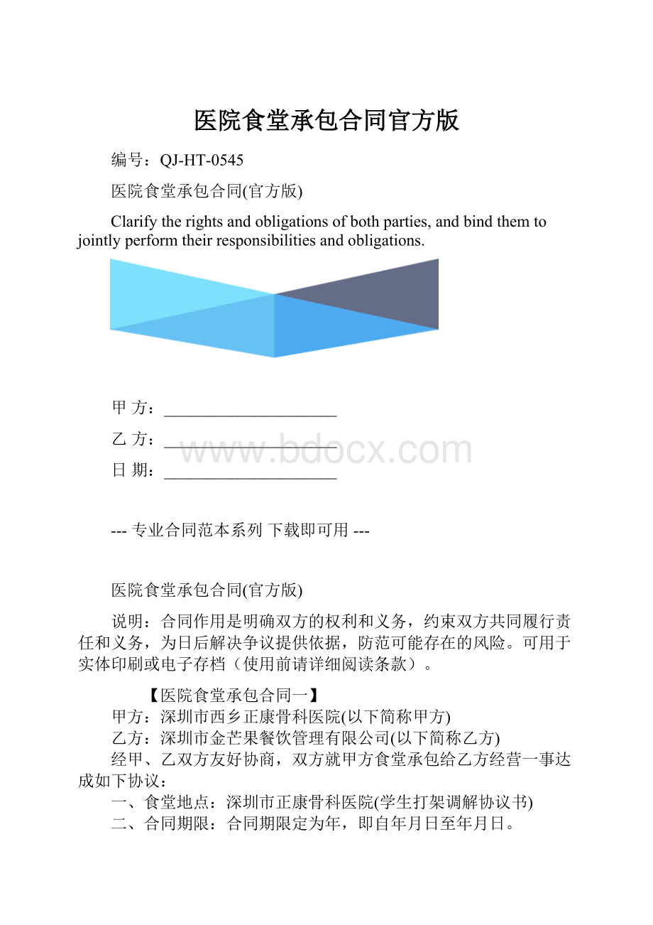 医院食堂承包合同官方版.docx