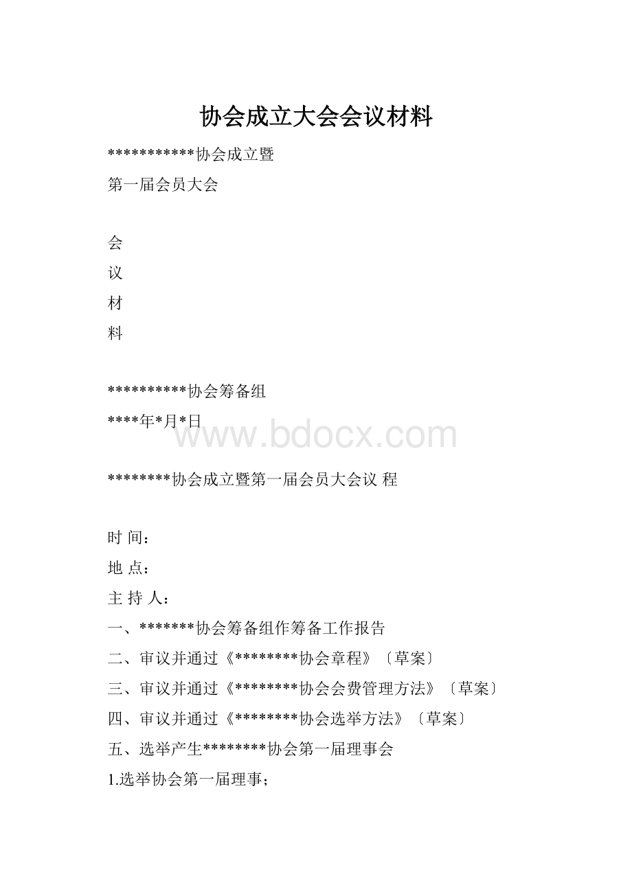 协会成立大会会议材料.docx_第1页