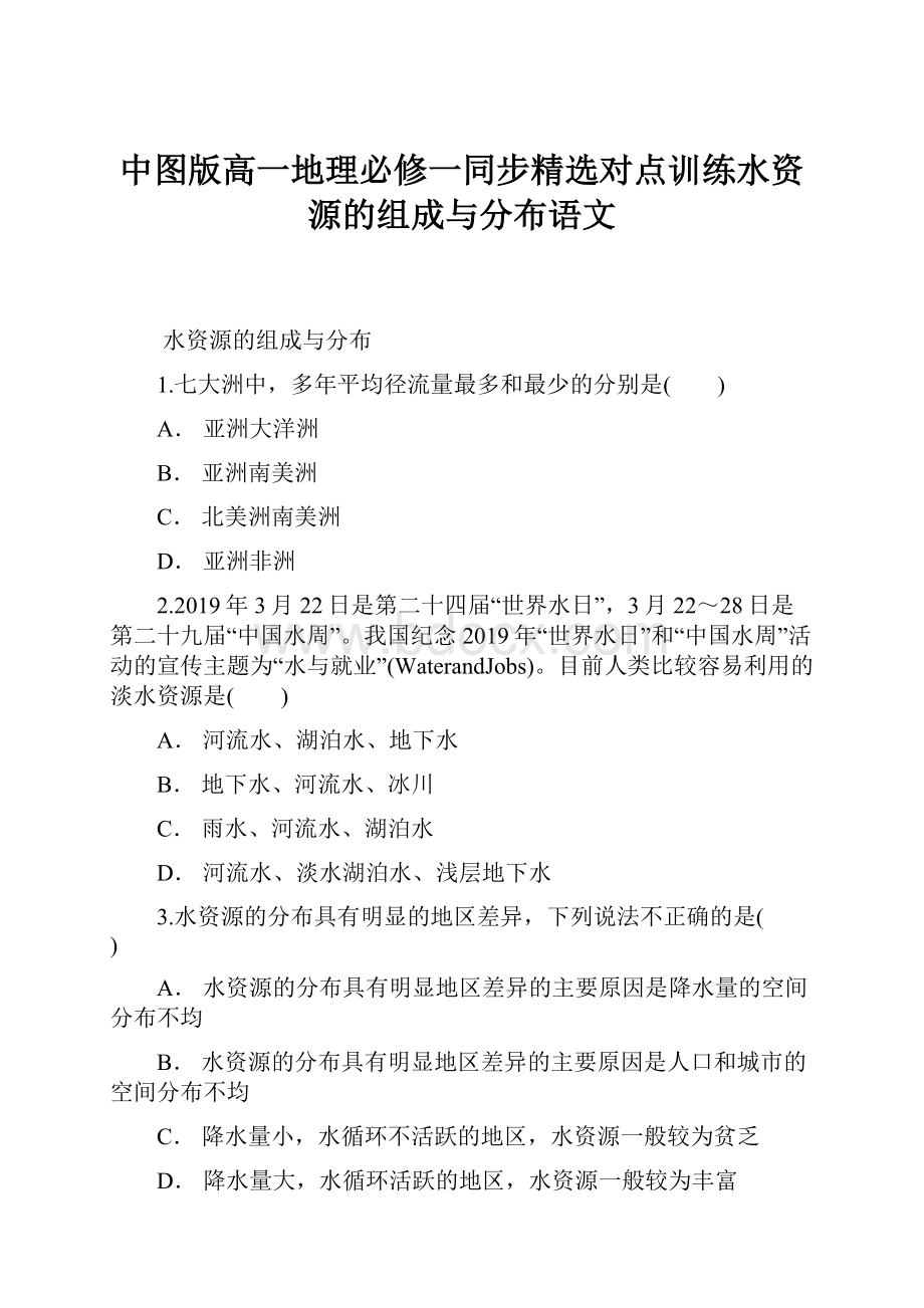 中图版高一地理必修一同步精选对点训练水资源的组成与分布语文.docx_第1页