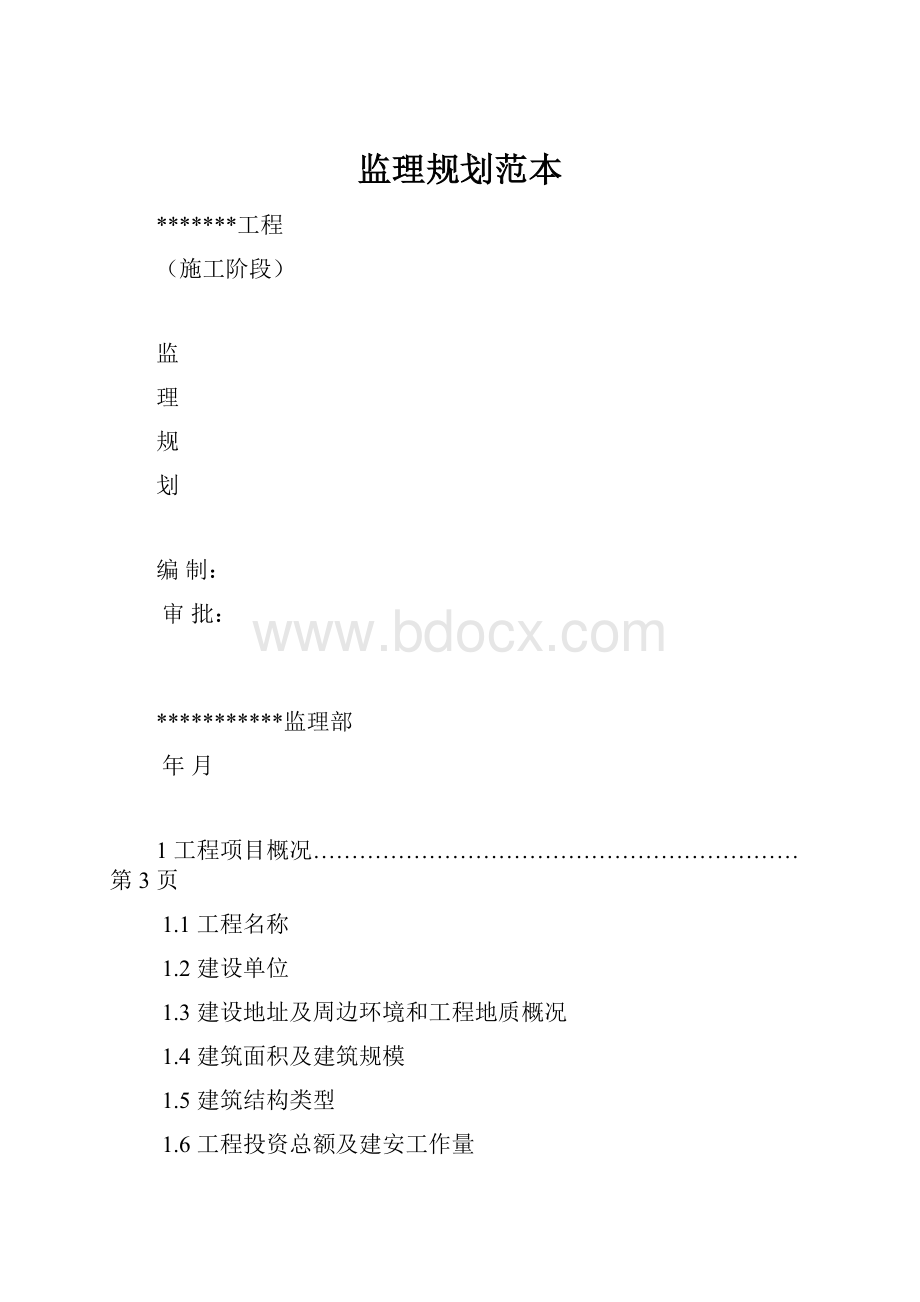 监理规划范本.docx_第1页