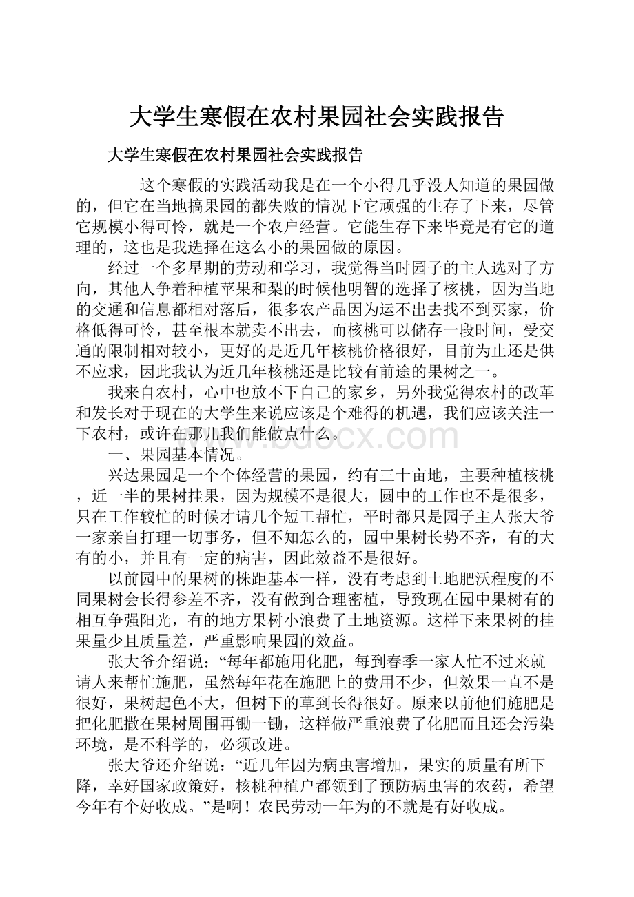 大学生寒假在农村果园社会实践报告.docx_第1页