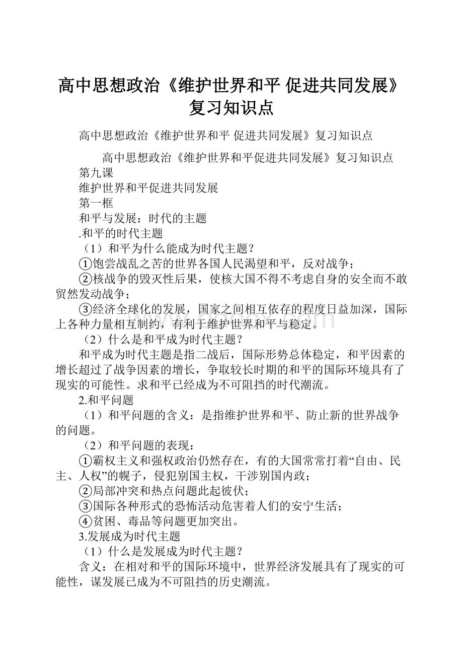 高中思想政治《维护世界和平 促进共同发展》复习知识点.docx