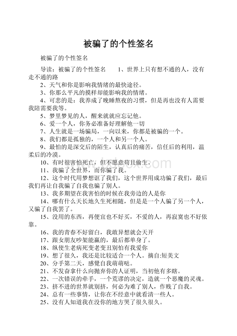 被骗了的个性签名.docx_第1页