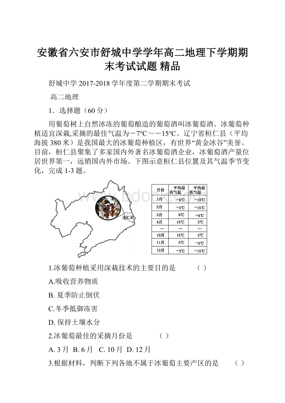 安徽省六安市舒城中学学年高二地理下学期期末考试试题 精品.docx