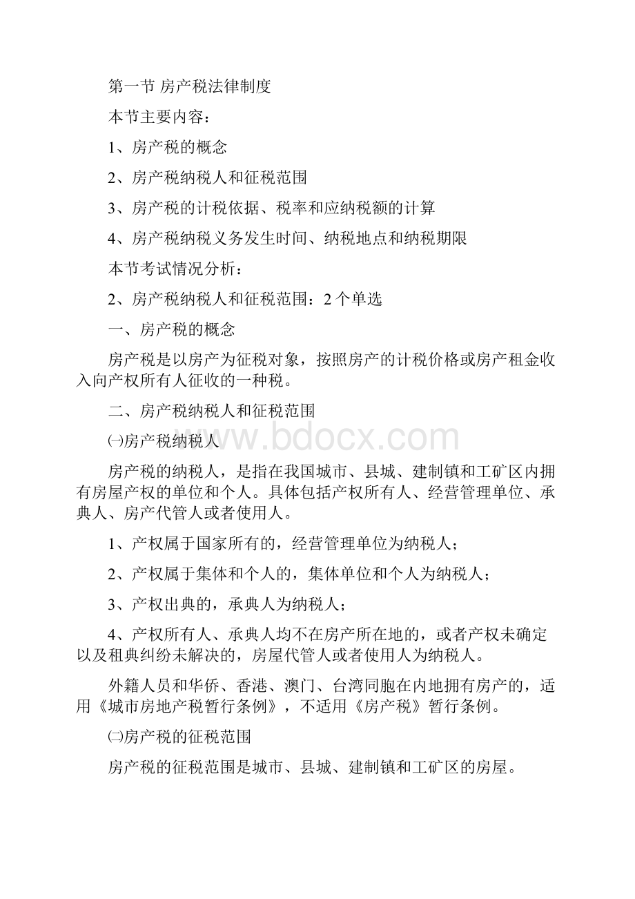 第6章财产行为和资源税法律制度.docx_第2页