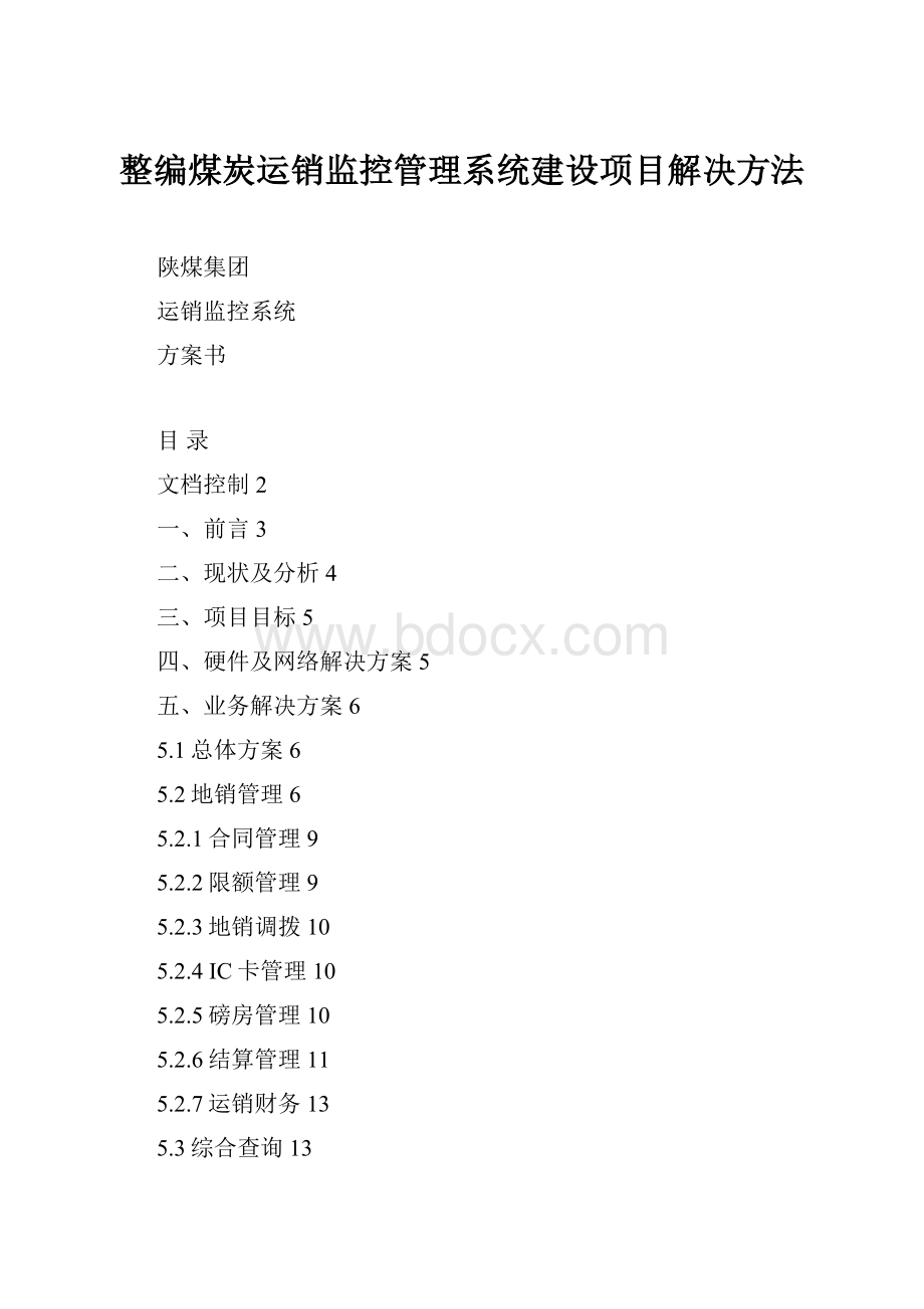 整编煤炭运销监控管理系统建设项目解决方法.docx