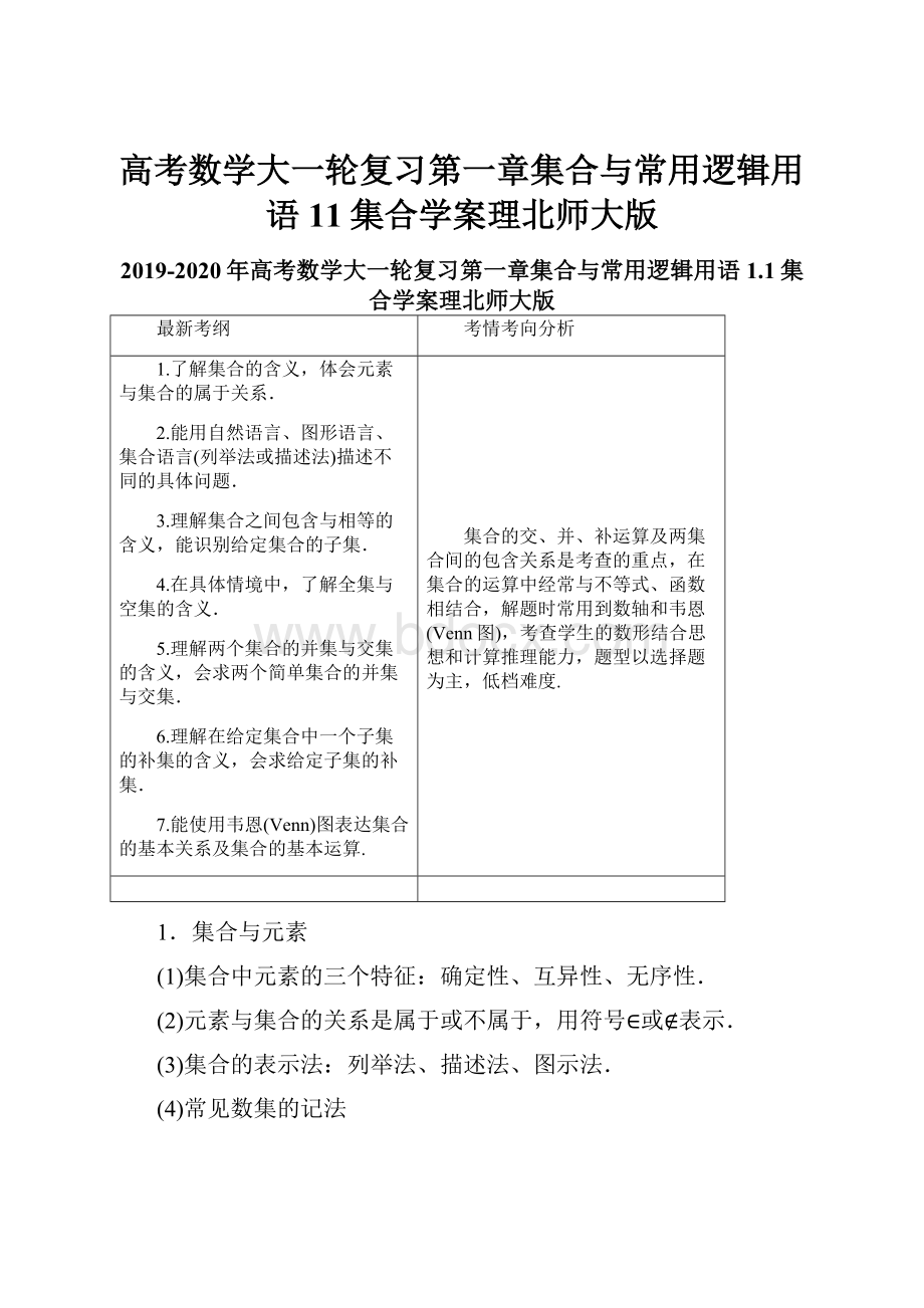 高考数学大一轮复习第一章集合与常用逻辑用语11集合学案理北师大版.docx