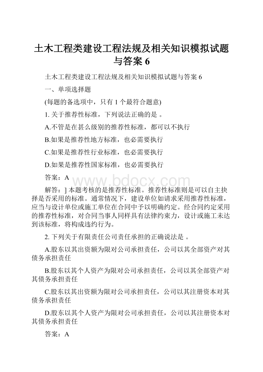 土木工程类建设工程法规及相关知识模拟试题与答案6.docx_第1页