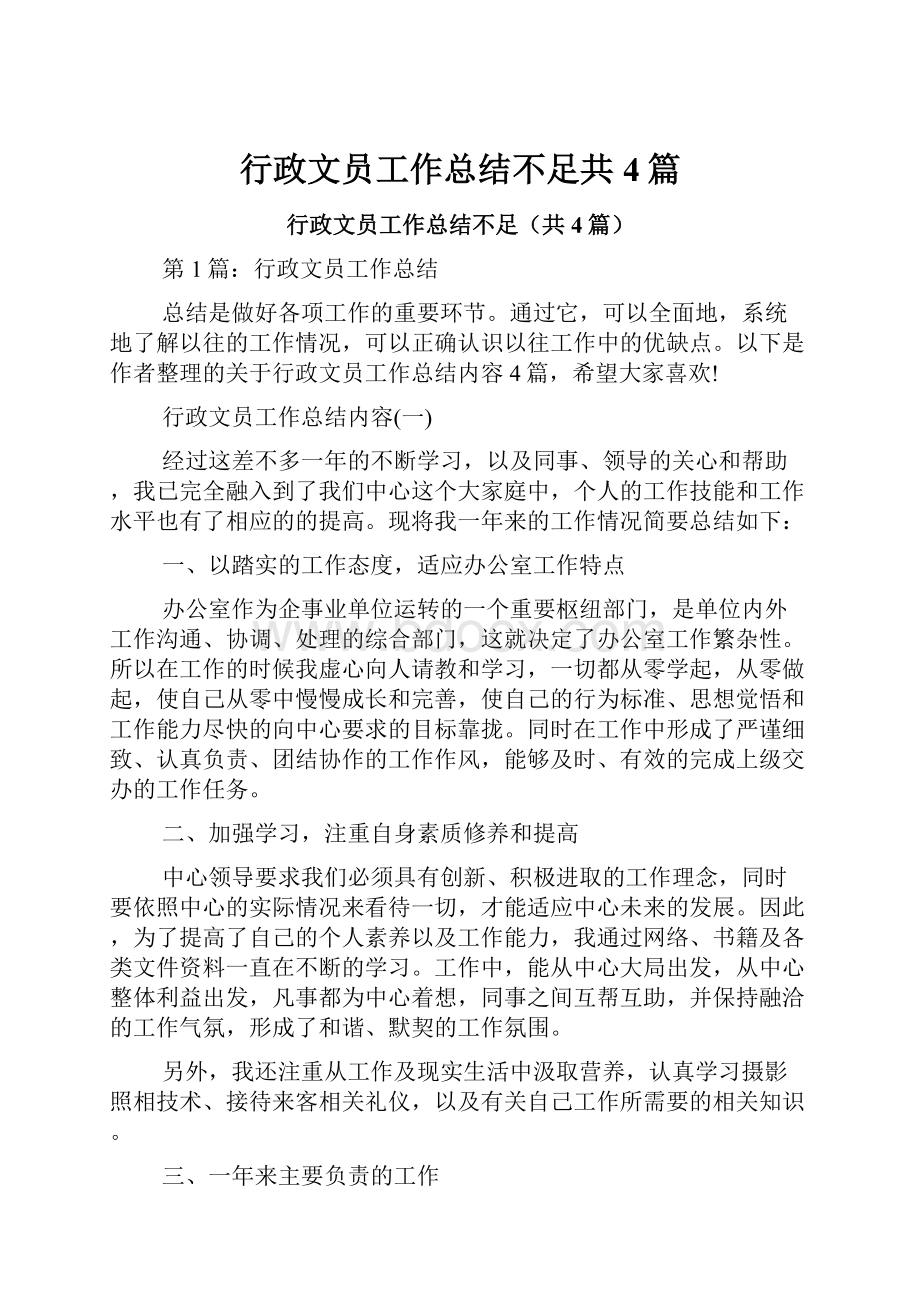 行政文员工作总结不足共4篇.docx