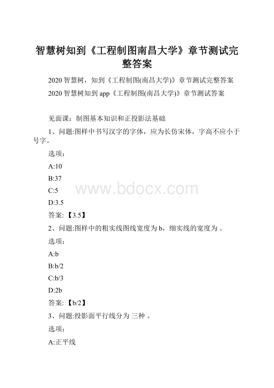 智慧树知到《工程制图南昌大学》章节测试完整答案.docx