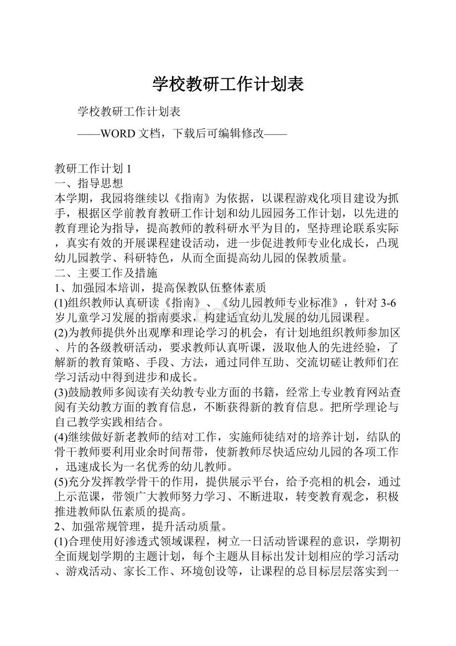 学校教研工作计划表.docx