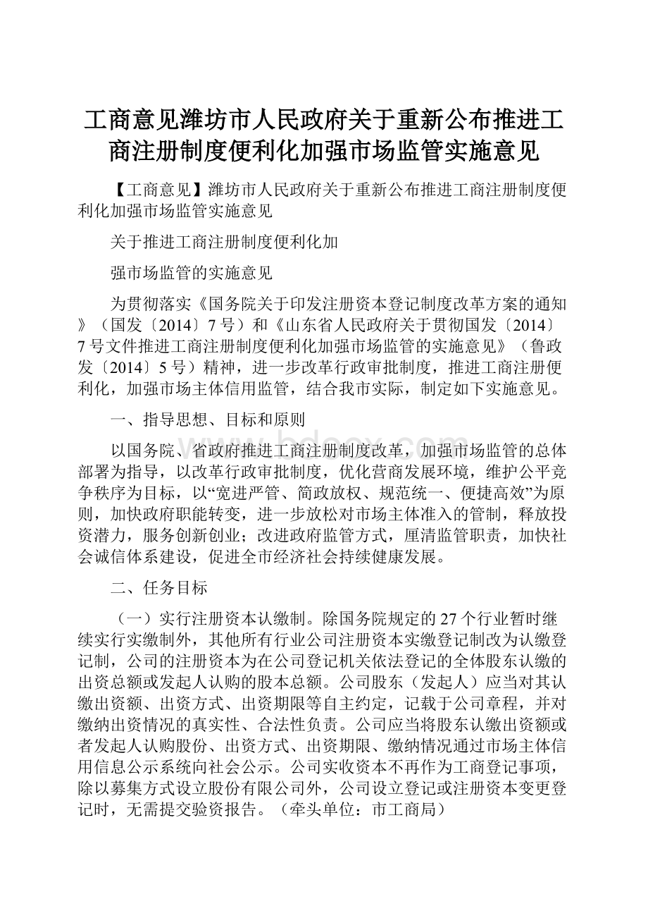 工商意见潍坊市人民政府关于重新公布推进工商注册制度便利化加强市场监管实施意见.docx_第1页