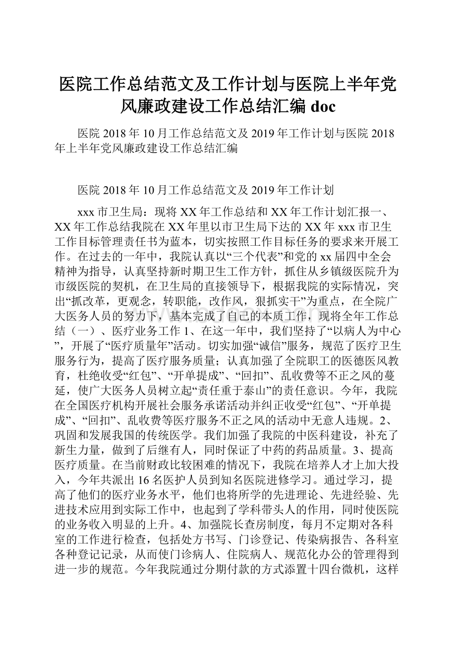 医院工作总结范文及工作计划与医院上半年党风廉政建设工作总结汇编doc.docx