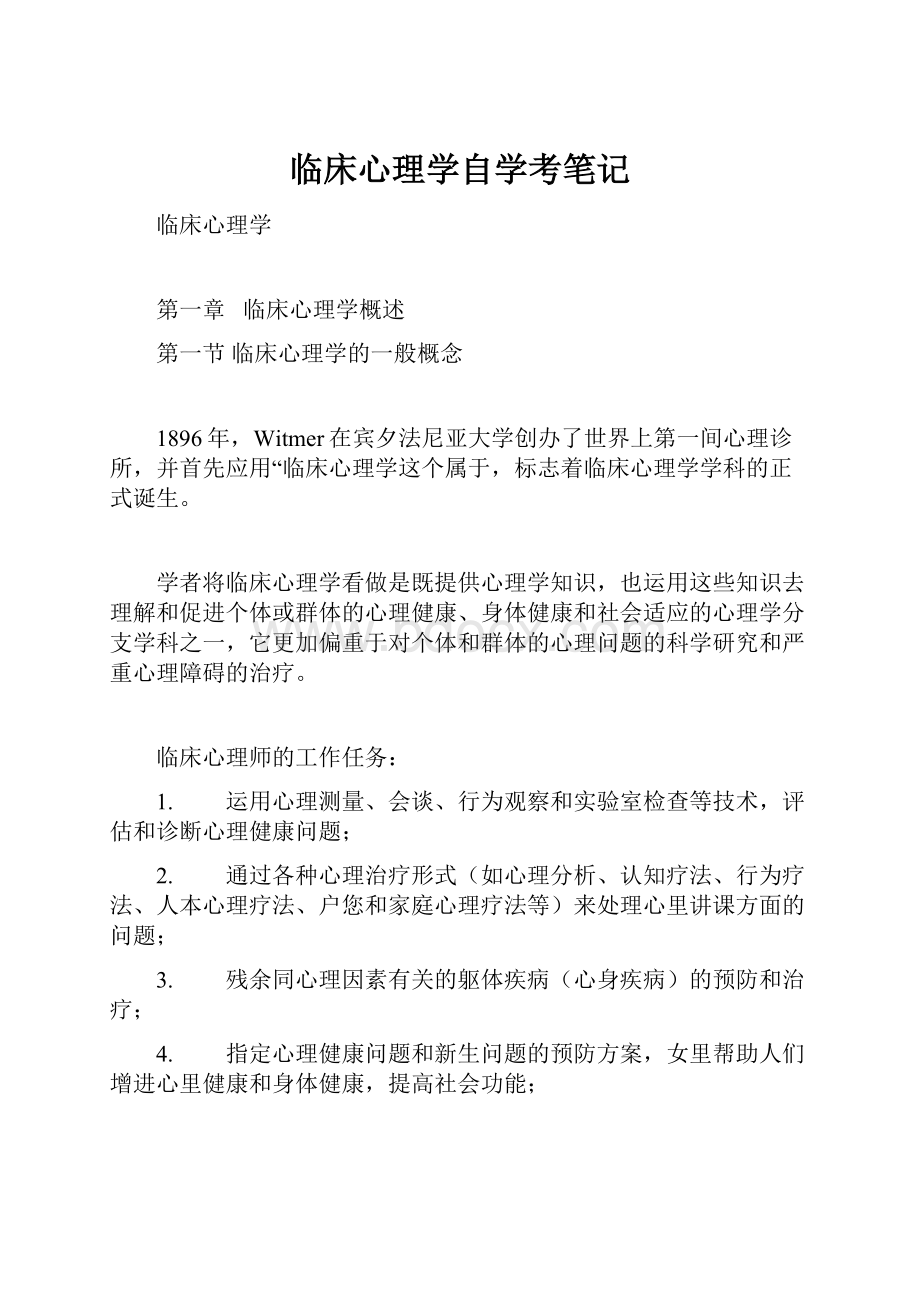 临床心理学自学考笔记.docx_第1页