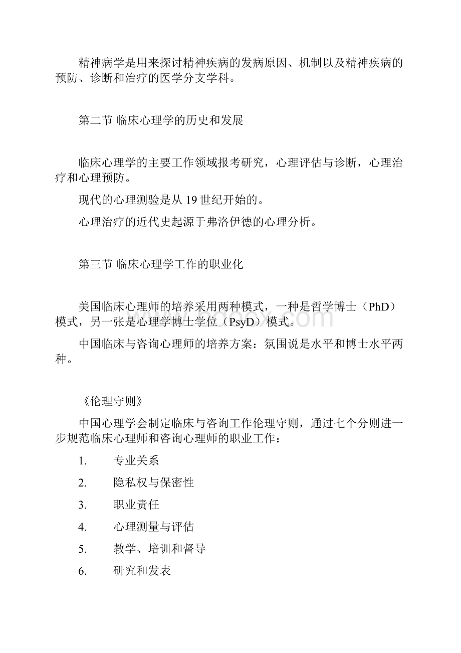 临床心理学自学考笔记.docx_第3页