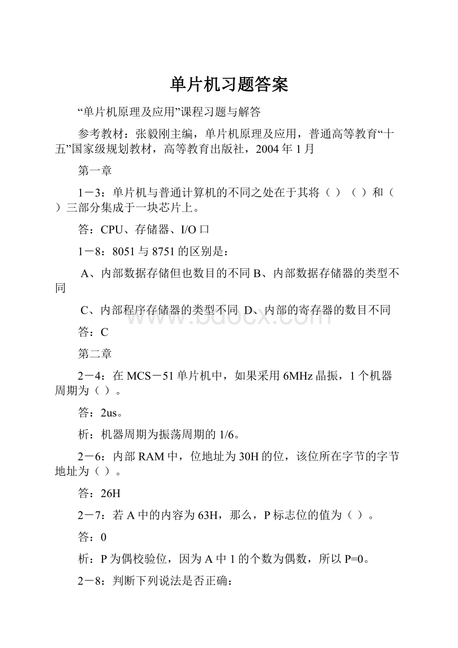 单片机习题答案.docx_第1页