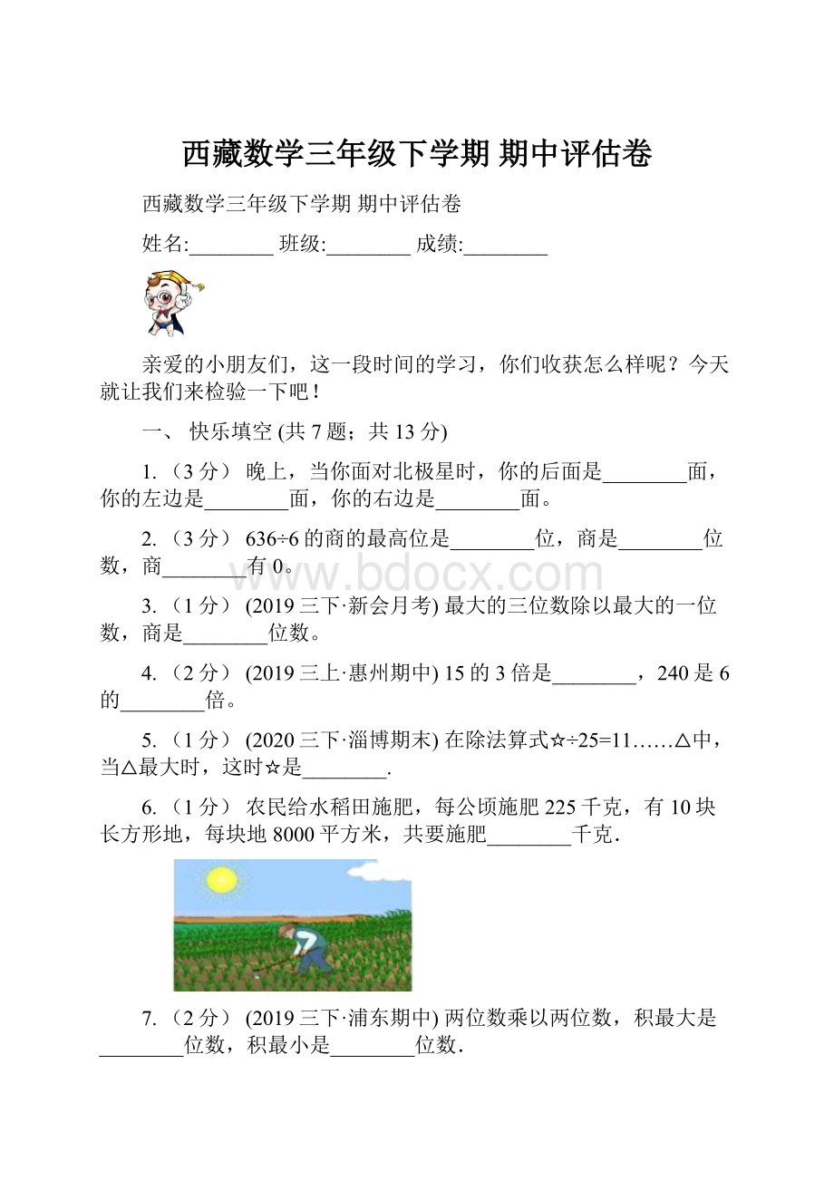 西藏数学三年级下学期期中评估卷.docx_第1页