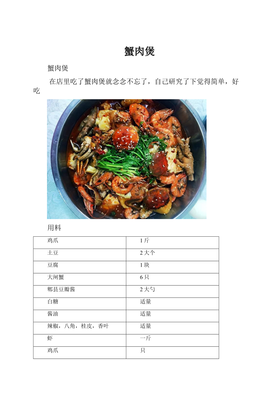 蟹肉煲.docx_第1页