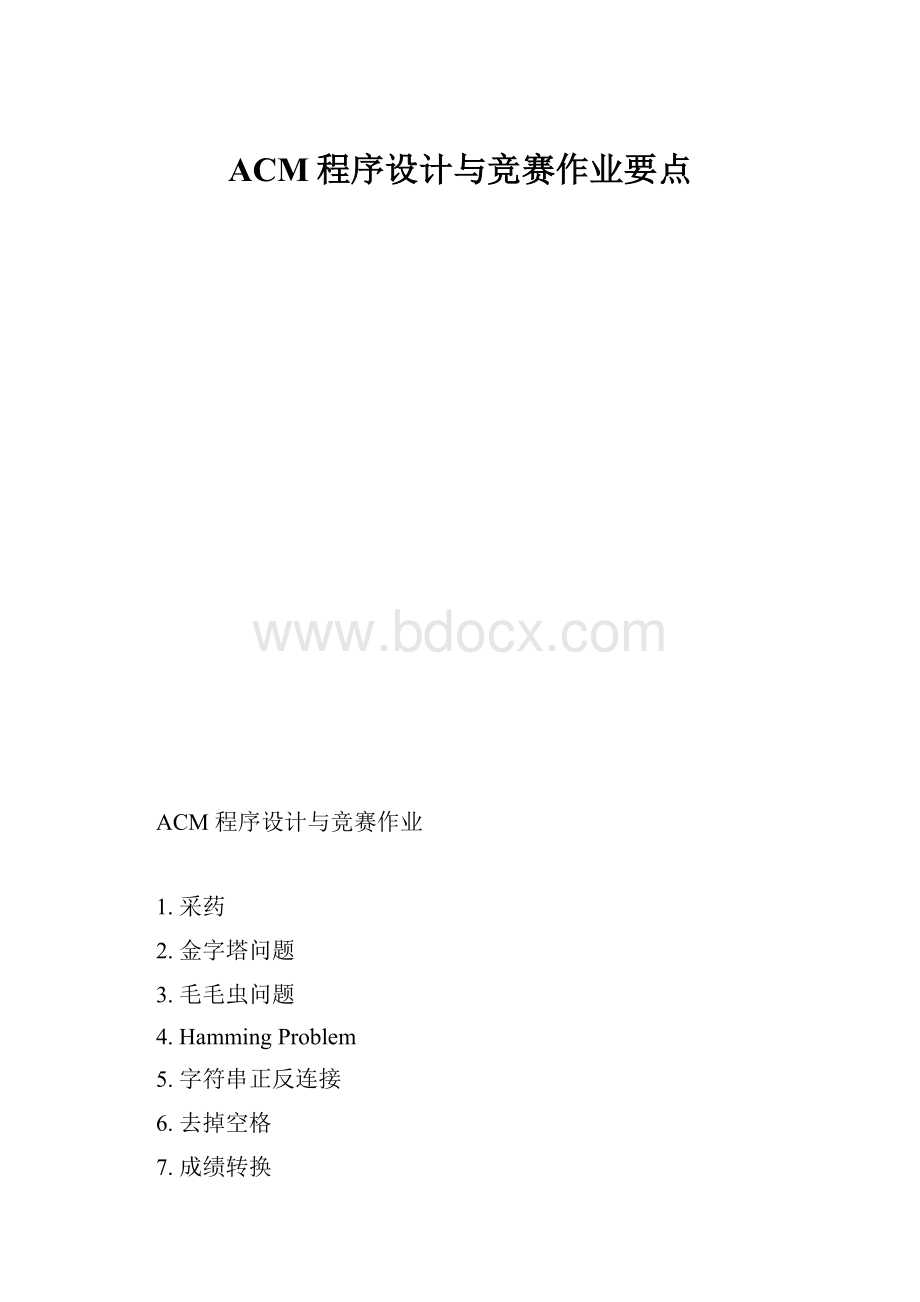 ACM程序设计与竞赛作业要点.docx