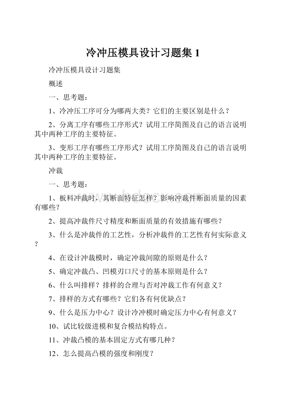 冷冲压模具设计习题集1.docx_第1页