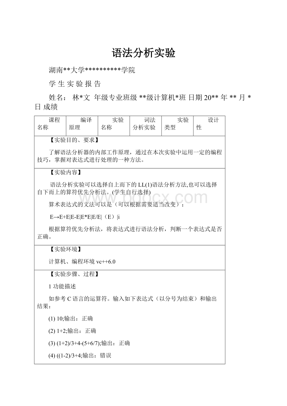 语法分析实验.docx