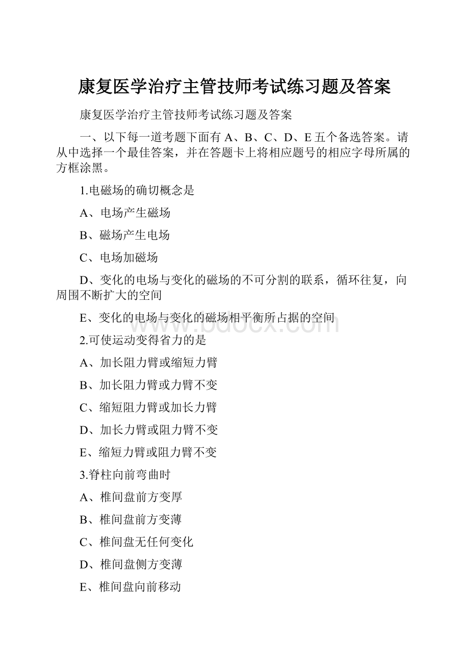 康复医学治疗主管技师考试练习题及答案.docx_第1页