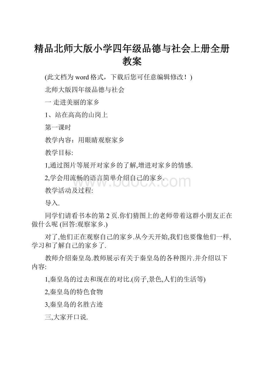 精品北师大版小学四年级品德与社会上册全册教案.docx_第1页