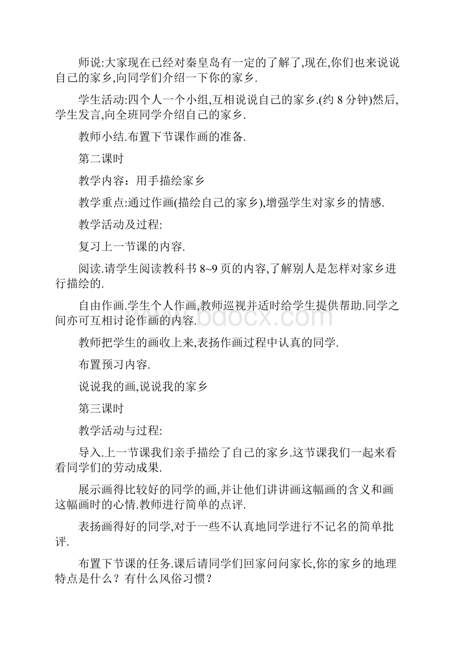 精品北师大版小学四年级品德与社会上册全册教案.docx_第2页