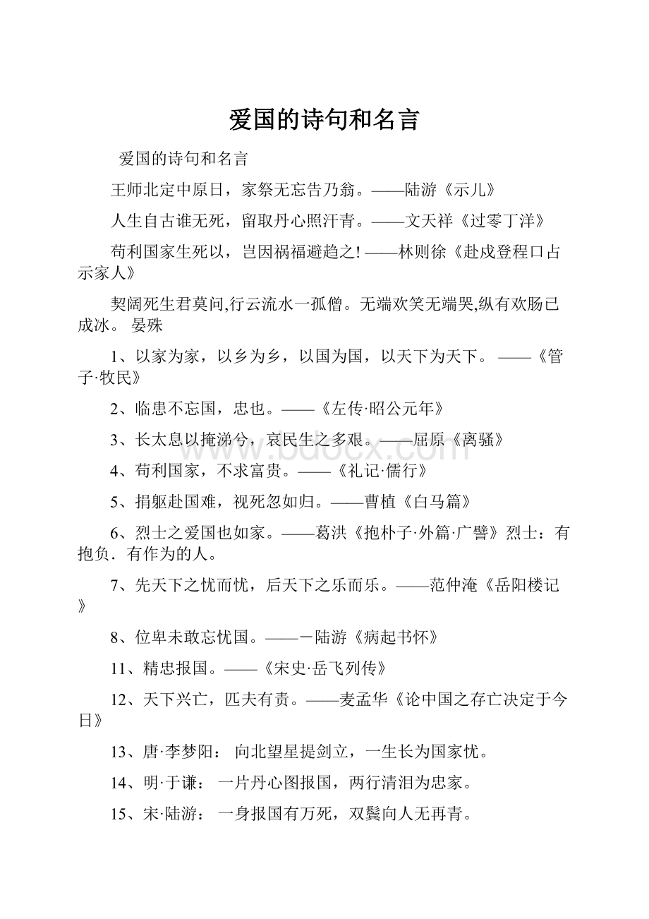 爱国的诗句和名言.docx