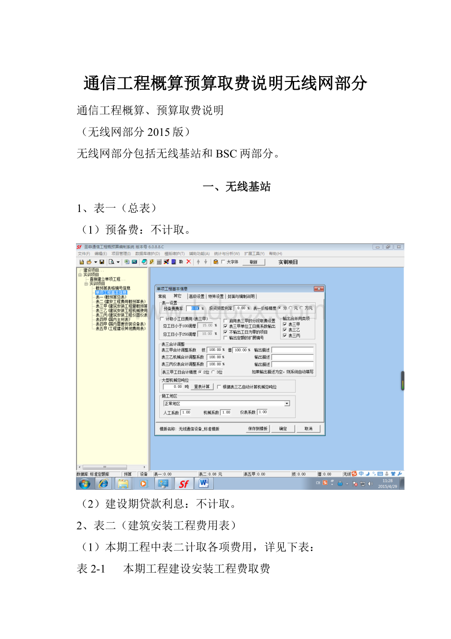 通信工程概算预算取费说明无线网部分.docx