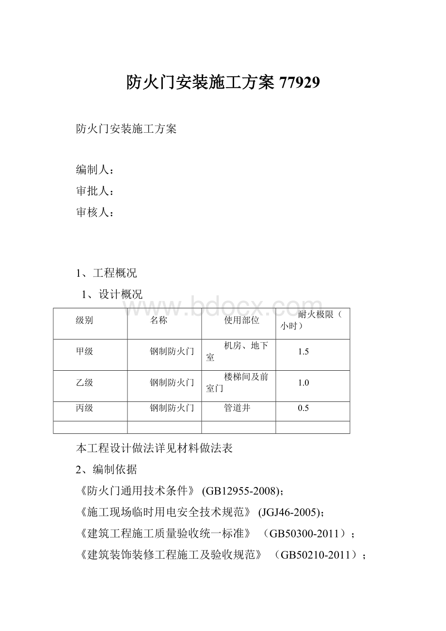 防火门安装施工方案77929.docx_第1页