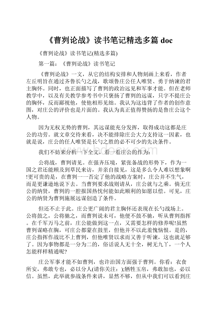 《曹刿论战》读书笔记精选多篇doc.docx_第1页