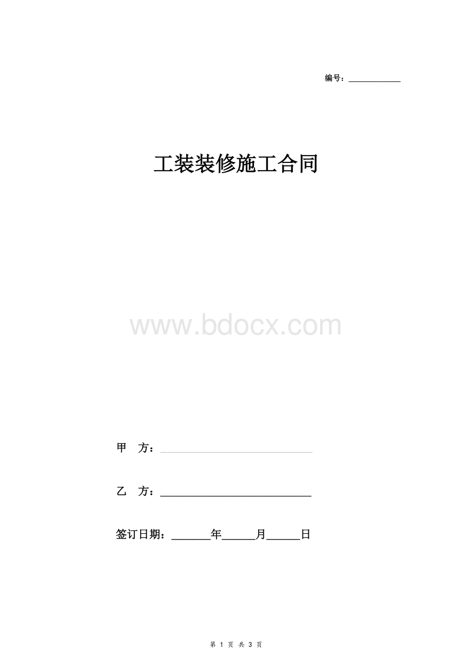 工装装修施工合同（商业建筑）.doc