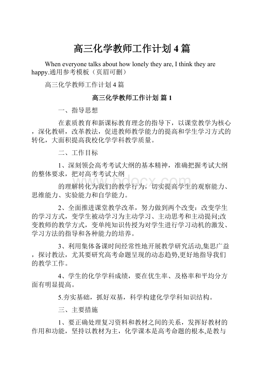 高三化学教师工作计划4篇.docx