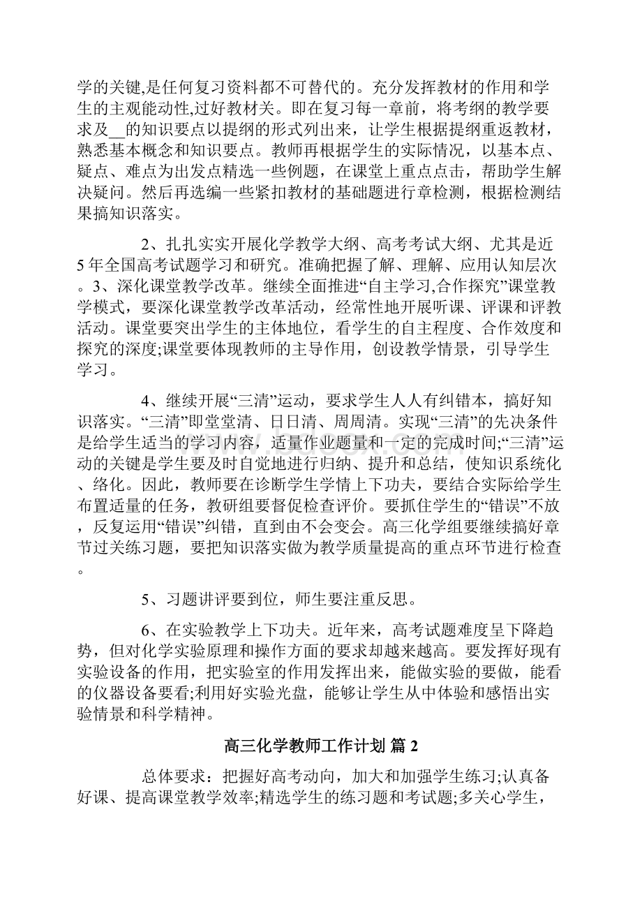 高三化学教师工作计划4篇.docx_第2页