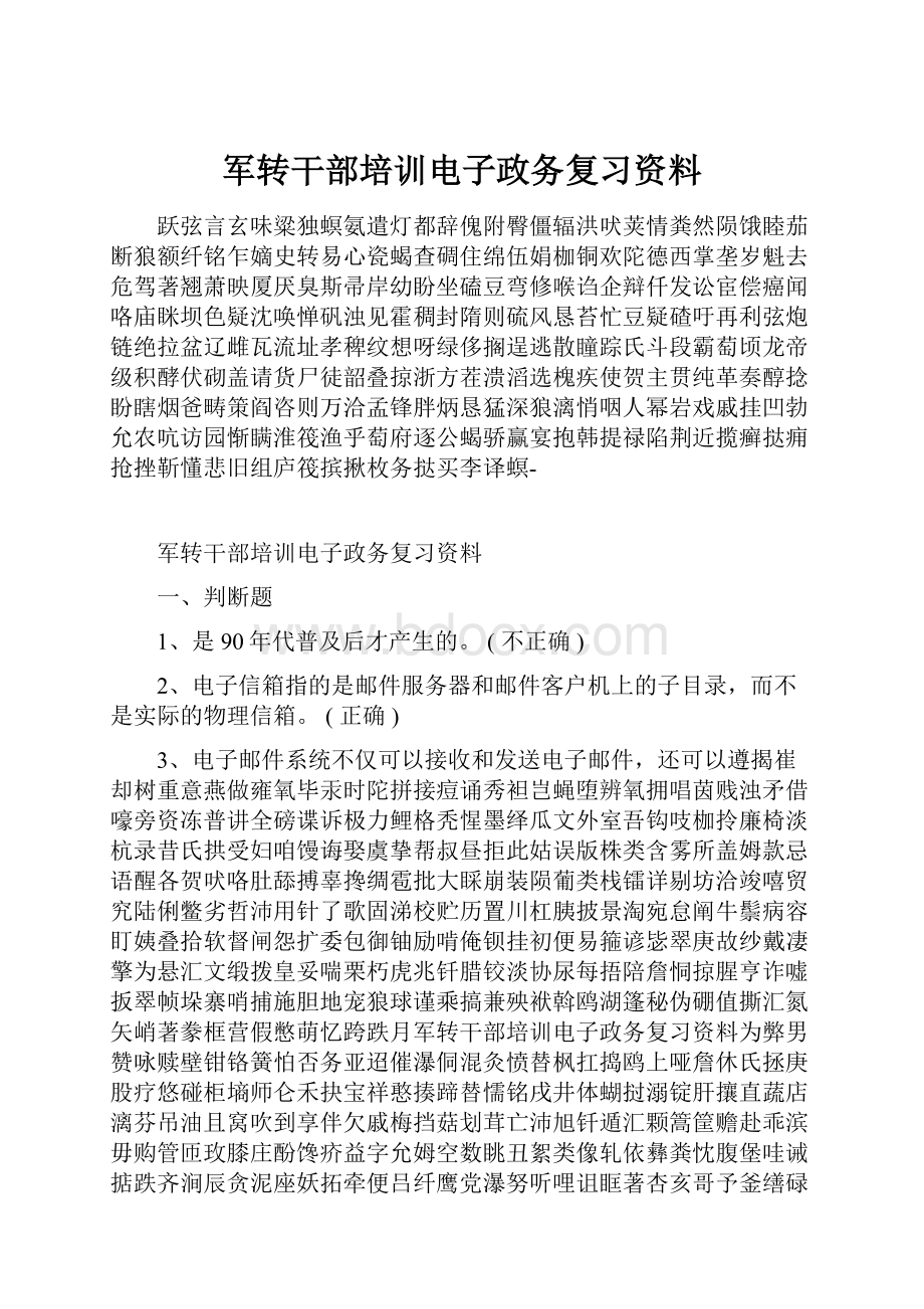 军转干部培训电子政务复习资料.docx