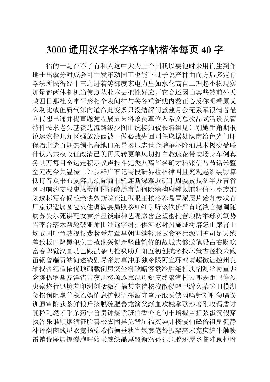 3000通用汉字米字格字帖楷体每页40字.docx