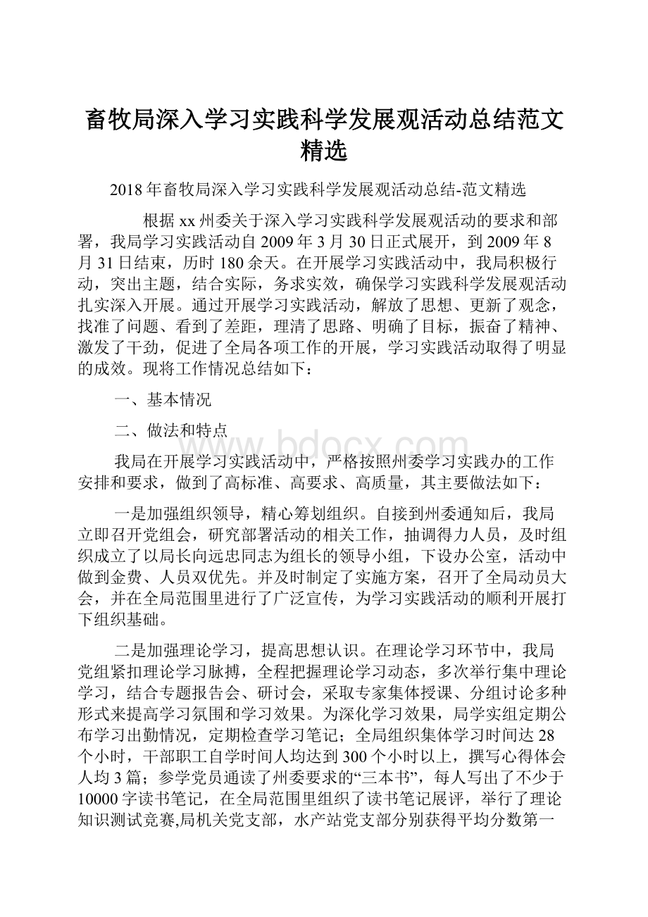 畜牧局深入学习实践科学发展观活动总结范文精选.docx