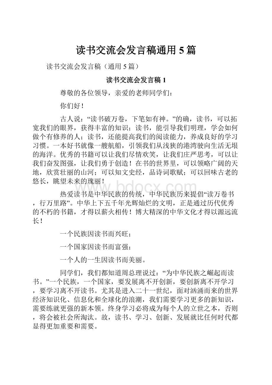 读书交流会发言稿通用5篇.docx