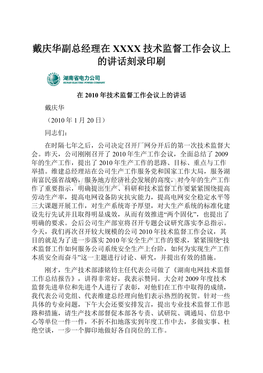 戴庆华副总经理在XXXX技术监督工作会议上的讲话刻录印刷.docx